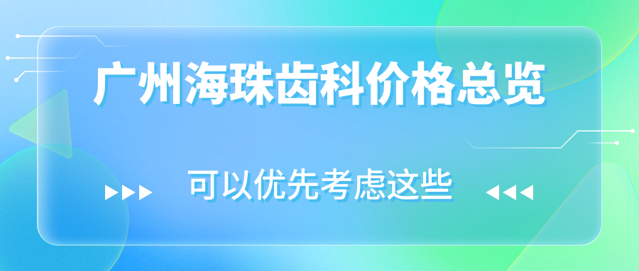 廣州海珠齒科價格總覽