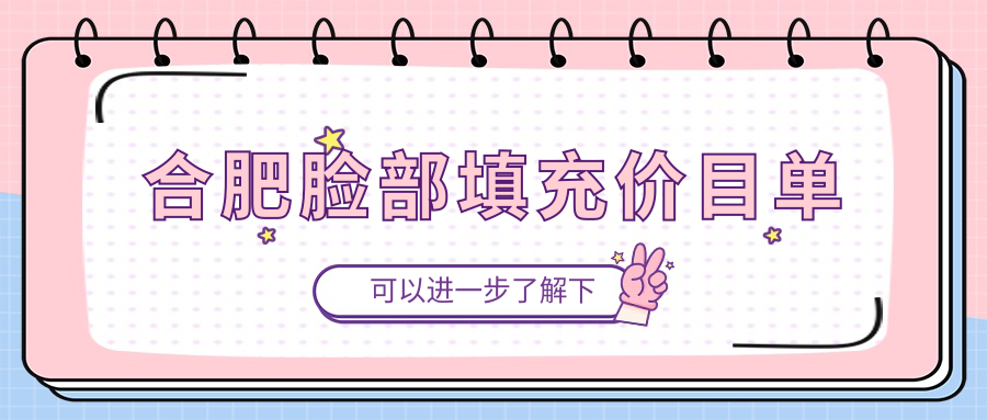 合肥臉部填充價(jià)目單