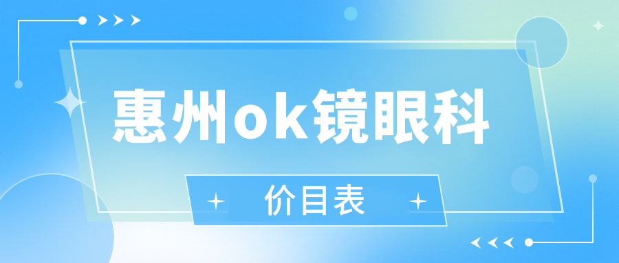 惠州ok鏡眼科價目表