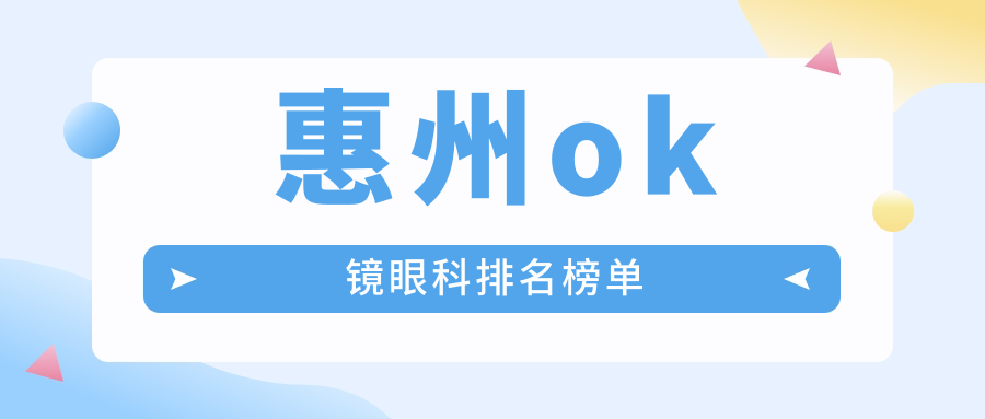 惠州ok鏡眼科排名榜單