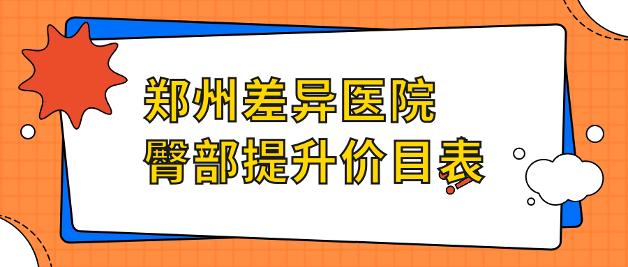 鄭州差異醫(yī)院臀部提升價目表