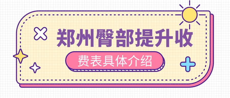 鄭州臀部提升收費表具體介紹