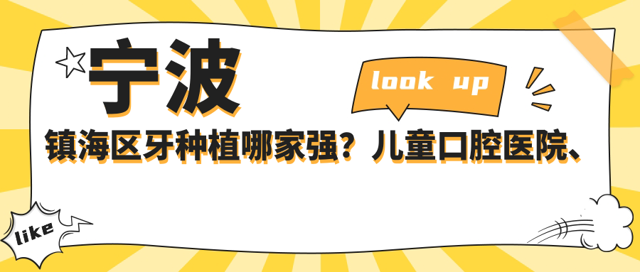 寧波鎮(zhèn)海區(qū)牙種植哪家強？兒童口腔醫(yī)院、佰一口腔、牙醫(yī)幫門診部、馨齒口腔收費標(biāo)準(zhǔn)大揭秘