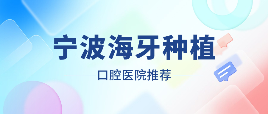 寧波海牙種植口腔醫(yī)院推薦