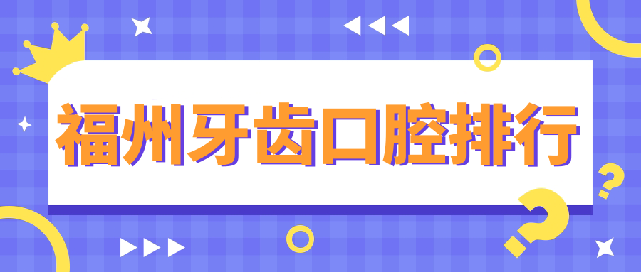 福州牙齒口腔排行