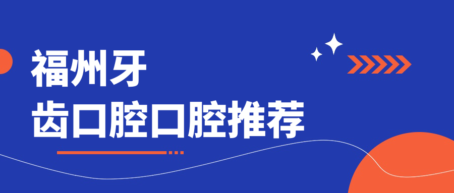 福州牙齒口腔口腔推薦