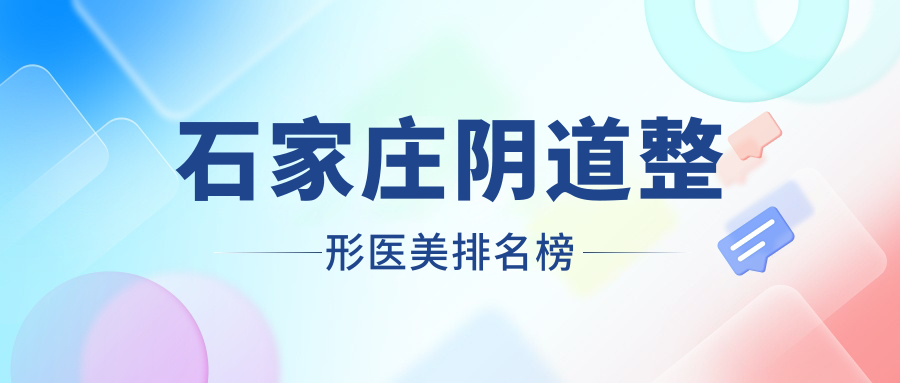 石家莊陰道整形醫(yī)美排名榜