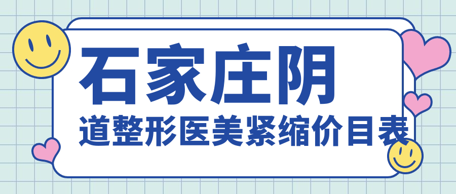 石家莊陰道整形醫(yī)美緊縮價(jià)目表