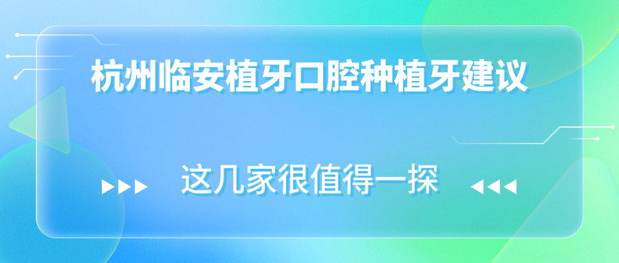 杭州臨安植牙口腔種植牙建議