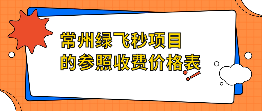 常州綠飛秒項(xiàng)目的參照收費(fèi)價(jià)格表