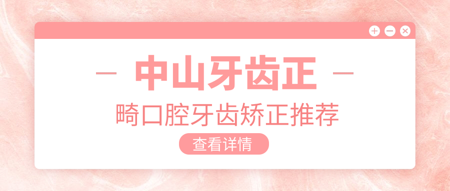 中山牙齒正畸口腔牙齒矯正推薦