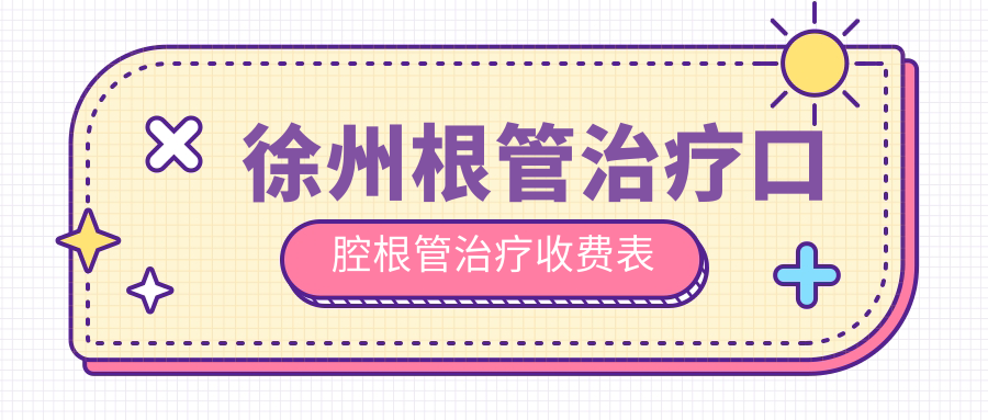 徐州根管治療口腔根管治療收費(fèi)表