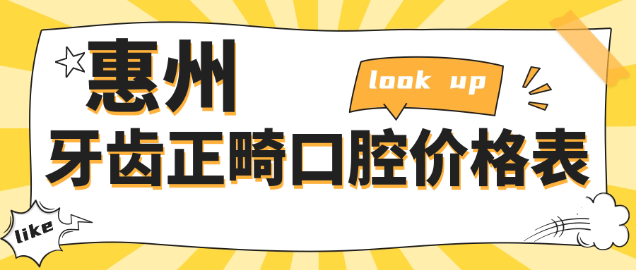 惠州牙齒正畸口腔價格表