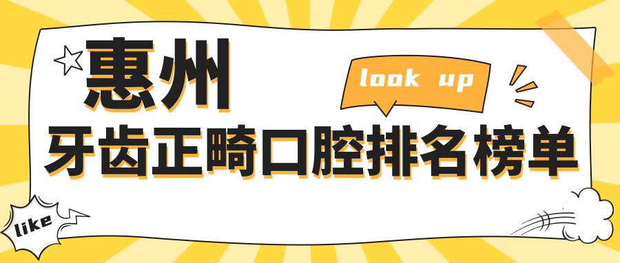 惠州牙齒正畸口腔排名榜單