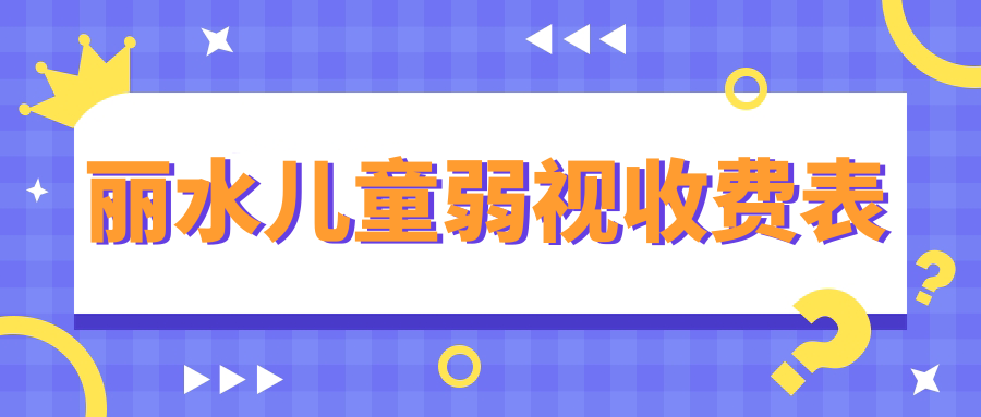 麗水兒童弱視收費表