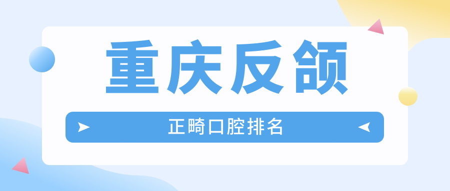 重慶反頜正畸口腔排名