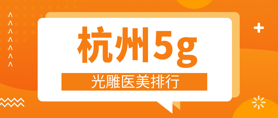 杭州5g光雕醫(yī)美排行