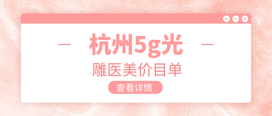 杭州5g光雕醫(yī)美價目單