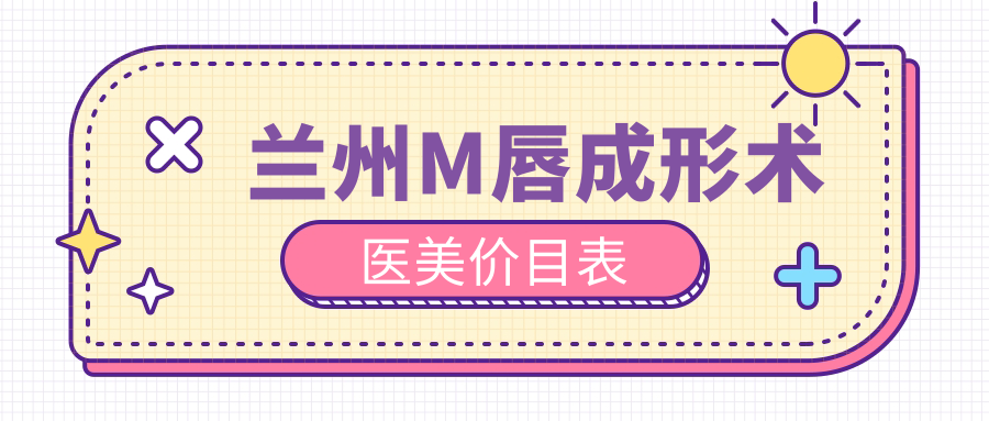 蘭州M唇成形術(shù)醫(yī)美價(jià)目表