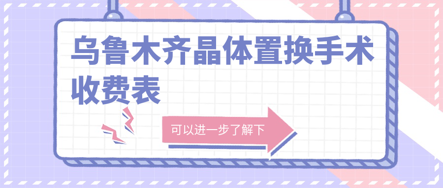 烏魯木齊晶體置換手術(shù)收費表