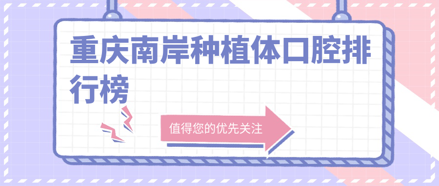 重慶南岸種植體口腔排行榜