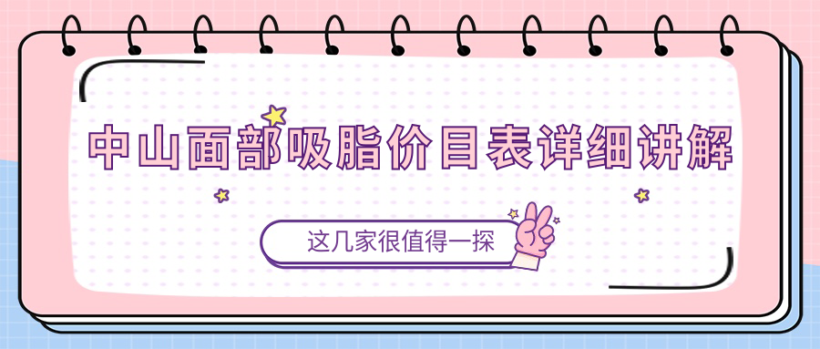 中山面部吸脂價(jià)目表詳細(xì)講解