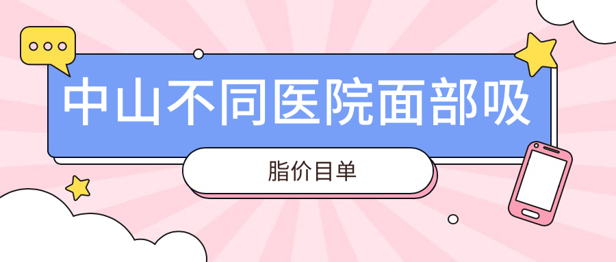 中山不同醫(yī)院面部吸脂價(jià)目單