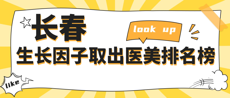 長春生長因子取出醫(yī)美排名榜