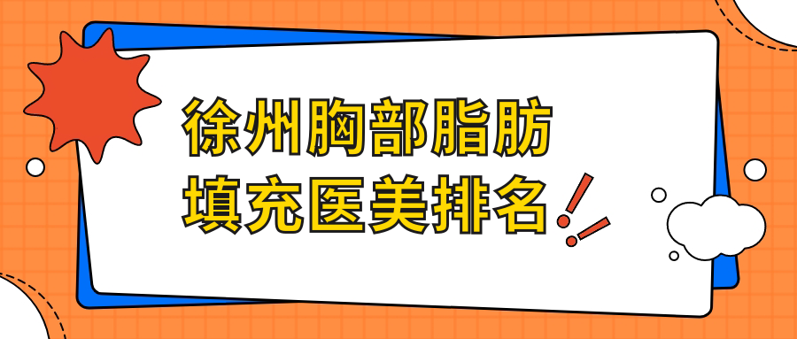 徐州胸部脂肪填充醫(yī)美排名