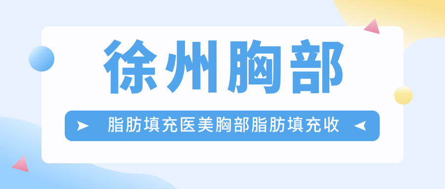 徐州胸部脂肪填充醫(yī)美胸部脂肪填充收費表
