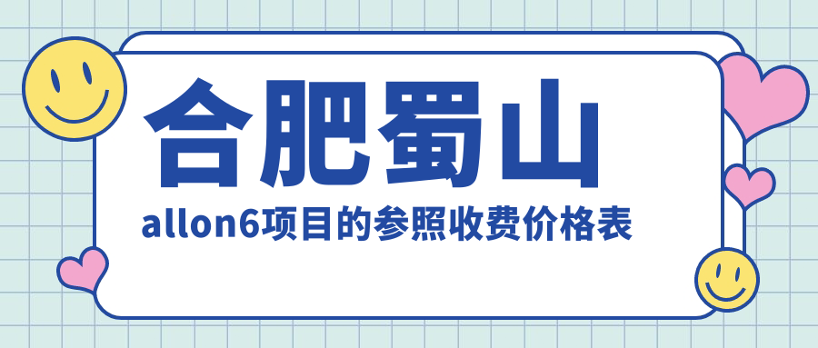 合肥蜀山allon6項(xiàng)目的參照收費(fèi)價(jià)格表