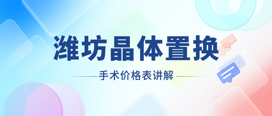 濰坊晶體置換手術價格表講解