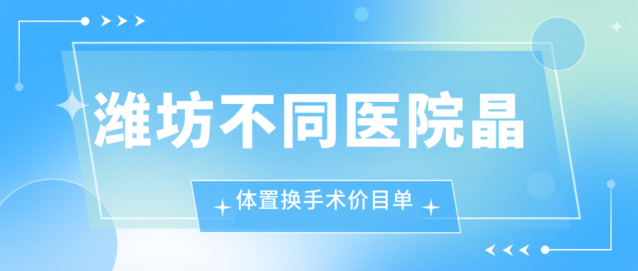 濰坊不同醫(yī)院晶體置換手術價目單