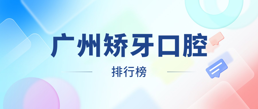 廣州矯牙口腔排行榜