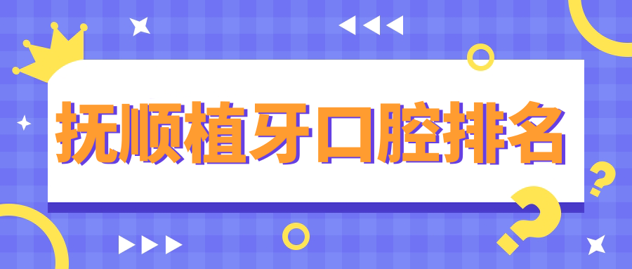 撫順植牙口腔排名