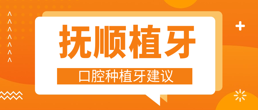 撫順植牙口腔種植牙建議