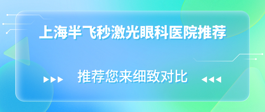 上海半飛秒激光眼科醫(yī)院推薦