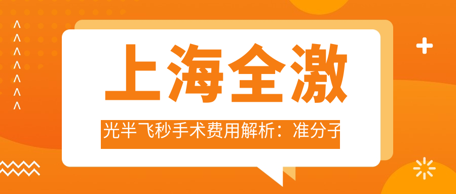 上海全激光半飛秒手術(shù)費(fèi)用解析：準(zhǔn)分子激光近視矯正哪家強(qiáng)？