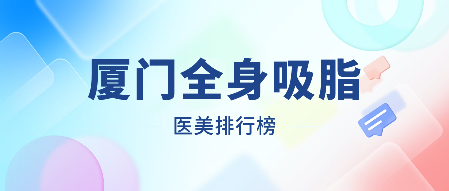 廈門(mén)全身吸脂醫(yī)美排行榜