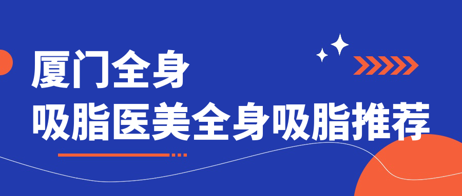 廈門(mén)全身吸脂醫(yī)美全身吸脂推薦