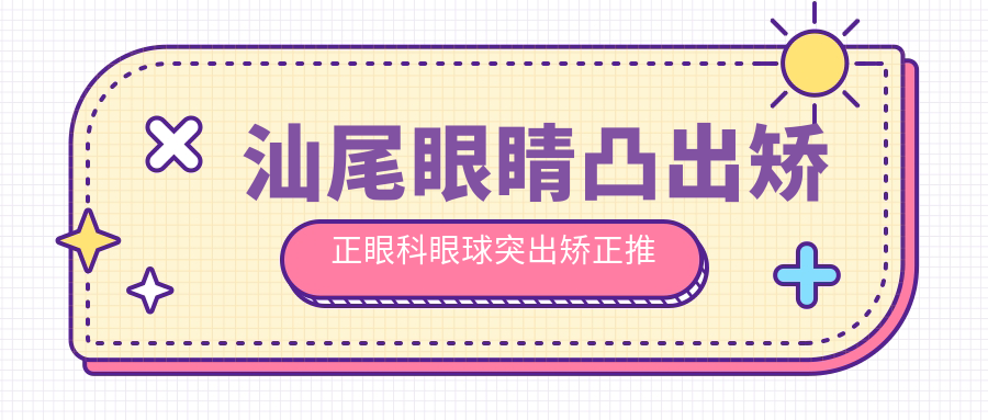 汕尾眼睛凸出矯正眼科眼球突出矯正推薦