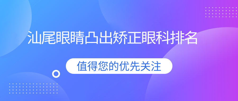 汕尾眼睛凸出矯正眼科排名