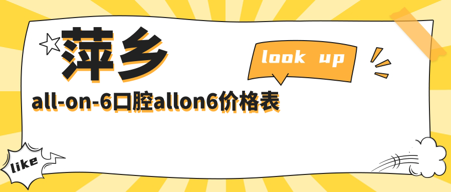 萍鄉(xiāng)all-on-6口腔allon6價格表