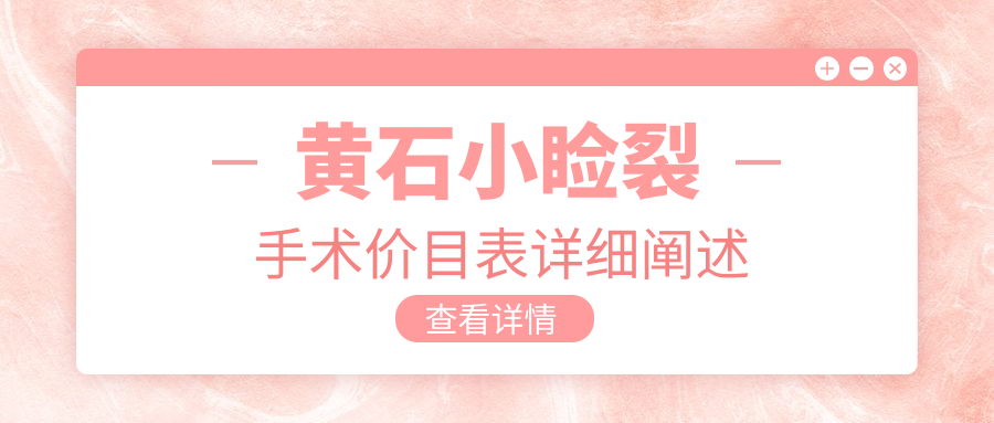 黃石小瞼裂手術(shù)價目表詳細(xì)闡述