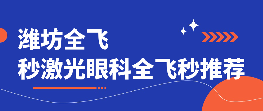 濰坊全飛秒激光眼科全飛秒推薦