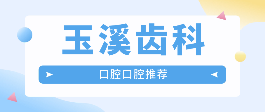 玉溪齒科口腔口腔推薦