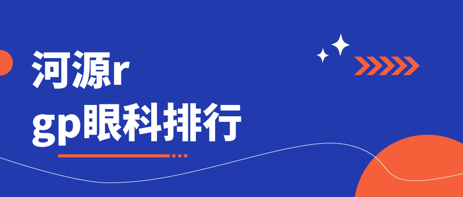 河源rgp眼科排行