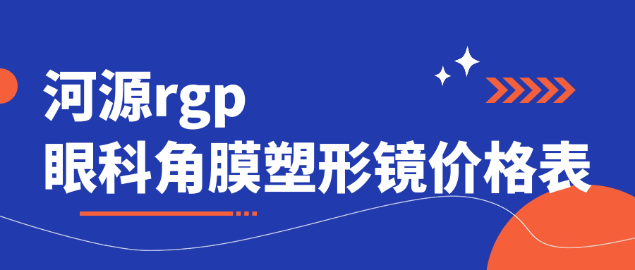 河源rgp眼科角膜塑形鏡價格表