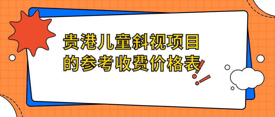 貴港兒童斜視項目的參考收費價格表