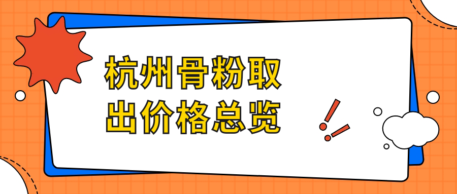 杭州骨粉取出價(jià)格總覽